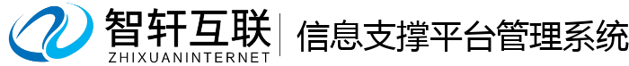 信息支撑平台管理系统